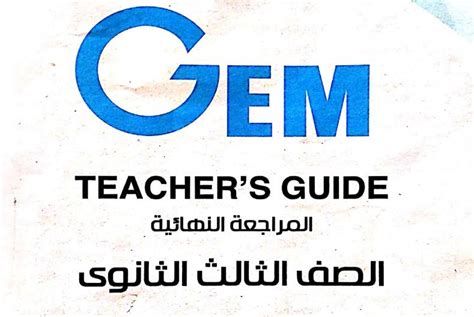حل كتاب gem للصف الثالث الثانوى 2020 5 pdf